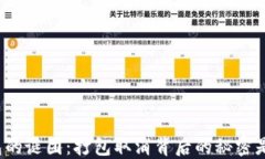 TP钱包的谜团：打包取消背