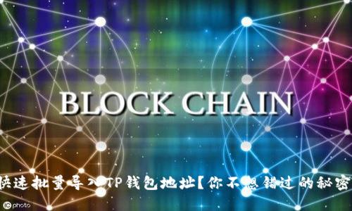 如何快速批量导入TP钱包地址？你不想错过的秘密技巧！