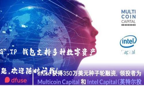 在 TP 钱包中，Pig币的名称通常是 