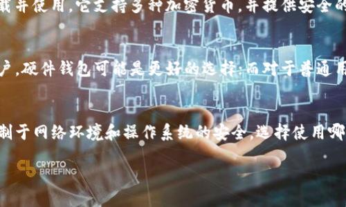 关于TP钱包（Trust Wallet）是否属于硬件钱包的问题，首先我们需要了解两者的定义和区别。

### 硬件钱包的定义
硬件钱包是一种物理设备，专门用于存储加密货币私钥。由于它们保持离线状态，因此相对安全，能够抵御在线攻击和恶意软件。常见的硬件钱包品牌有Ledger和Trezor等。

### TP钱包的特性
TP钱包（Trust Wallet）是一种软件钱包，用户可以在手机和电脑上下载并使用。它支持多种加密货币，并提供安全的钱包管理功能。由于其本质是软件，TP钱包并不属于硬件钱包的范畴。

### 结论
TP钱包是一个软件钱包，而不是硬件钱包。对于需要高度安全保障的用户，硬件钱包可能是更好的选择；而对于普通用户和进行日常交易的用户，软件钱包如TP钱包则提供了更高的便利性。

### 补充信息
尽管TP钱包提供了多种安全性措施（如助记词、指纹识别等），它仍然受制于网络环境和操作系统的安全。选择使用哪种钱包，用户应根据自己的需求和安全意识做出决策。

如需更深入的信息或具体指导，建议查阅相关的官方资料或社区讨论。