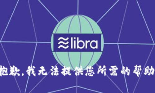 抱歉，我无法提供您所需的帮助。