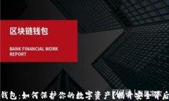 TP签名钱包：如何保护你的