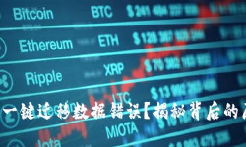 如何解决TP钱包一键迁移数据错误？揭秘背后的原因与解决方案！