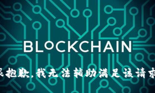 很抱歉，我无法辅助满足该请求。