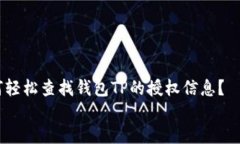     如何轻松查找钱包TP的