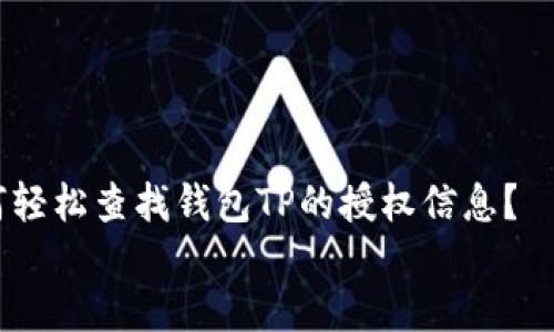 

    如何轻松查找钱包TP的授权信息？


    钱包TP授权信息查询，轻松掌握你的数字资产