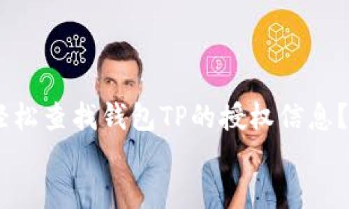 

    如何轻松查找钱包TP的授权信息？


    钱包TP授权信息查询，轻松掌握你的数字资产