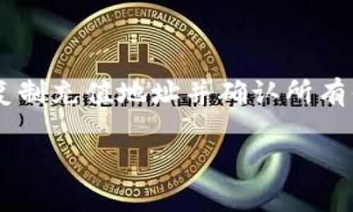 将TP钱包（Trust Wallet）中的数字货币转到交易所的步骤可以分为几个简单的部分。以下是详细的操作步骤和相关提示。

### 第一步：选择交易所

在开始之前，首先需要确定您要将数字货币转入哪个交易所。选择交易所时，确保它支持您所持有的数字资产，并且交易所的安全性和信誉度较高。

### 第二步：获取交易所的充值地址

1. **登录您的交易所账户**：打开您选择的交易所网站，输入您的账户信息登陆。
   
2. **找到充值页面**：通常在交易所的首页或者用户账户菜单中会有“充值”或“存款”的选项。

3. **选择相应的数字货币**：在充值页面中，选择您要转入的数字货币（例如比特币、以太币等）。

4. **复制充值地址**：交易所会生成一个钱包地址，这是您将数字货币发送到交易所的地址。确保您复制的是完整的地址。

### 第三步：打开TP钱包

1. **打开TP钱包APP**：在您的手机中找到并打开TP钱包应用。

2. **选择要转出的数字货币**：在您的资产列表中，找到您想要转入交易所的数字资产。

### 第四步：发起转账

1. **点击“发送”**：在相应的数字资产页面，点击“发送”按钮。

2. **粘贴充值地址**：在接收地址框中，粘贴您从交易所复制的地址。

3. **输入转账金额**：输入您想要转账的金额，确保该金额在您的钱包余额之内。

4. **确认交易**：仔细检查接收地址和金额，无误后确认交易。

5. **输入钱包密码**：根据TP钱包的提示，输入您的安全密码以确认交易。

### 第五步：关注交易状态

1. **查看交易记录**：您可以在TP钱包中查看交易记录，确认交易是否已成功发出。

2. **检查交易所的充值状态**：通常情况下，交易在区块链上完成后，充值会在交易所账户上更新，可能需要一些时间（取决于区块链的拥堵情况）。

3. **确认到账**：当交易所的系统确认收到您的转账后，相关金额将显示在您的交易所余额中。

### 注意事项

- **地址准确性**：确保您输入的充值地址是准确的，错误的地址可能会导致数字资产的永久丢失。
- **小额交易**：首次转账时，可以先转一小部分进行测试，确认无误后再转更多。
- **网络费用**：了解转账过程中所需的网络手续费，确保余额足够支付相关费用。

### 总结

将TP钱包中的数字货币转入交易所并不困难，关键在于选择适合的交易所、仔细复制充值地址并确认所有信息无误。遵循上述步骤，您就能顺利地完成转账，尽情享受数字货币交易的乐趣。

如果您还有其他关于数字钱包和交易所的问题，欢迎随时询问！