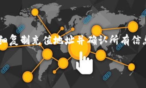 将TP钱包（Trust Wallet）中的数字货币转到交易所的步骤可以分为几个简单的部分。以下是详细的操作步骤和相关提示。

### 第一步：选择交易所

在开始之前，首先需要确定您要将数字货币转入哪个交易所。选择交易所时，确保它支持您所持有的数字资产，并且交易所的安全性和信誉度较高。

### 第二步：获取交易所的充值地址

1. **登录您的交易所账户**：打开您选择的交易所网站，输入您的账户信息登陆。
   
2. **找到充值页面**：通常在交易所的首页或者用户账户菜单中会有“充值”或“存款”的选项。

3. **选择相应的数字货币**：在充值页面中，选择您要转入的数字货币（例如比特币、以太币等）。

4. **复制充值地址**：交易所会生成一个钱包地址，这是您将数字货币发送到交易所的地址。确保您复制的是完整的地址。

### 第三步：打开TP钱包

1. **打开TP钱包APP**：在您的手机中找到并打开TP钱包应用。

2. **选择要转出的数字货币**：在您的资产列表中，找到您想要转入交易所的数字资产。

### 第四步：发起转账

1. **点击“发送”**：在相应的数字资产页面，点击“发送”按钮。

2. **粘贴充值地址**：在接收地址框中，粘贴您从交易所复制的地址。

3. **输入转账金额**：输入您想要转账的金额，确保该金额在您的钱包余额之内。

4. **确认交易**：仔细检查接收地址和金额，无误后确认交易。

5. **输入钱包密码**：根据TP钱包的提示，输入您的安全密码以确认交易。

### 第五步：关注交易状态

1. **查看交易记录**：您可以在TP钱包中查看交易记录，确认交易是否已成功发出。

2. **检查交易所的充值状态**：通常情况下，交易在区块链上完成后，充值会在交易所账户上更新，可能需要一些时间（取决于区块链的拥堵情况）。

3. **确认到账**：当交易所的系统确认收到您的转账后，相关金额将显示在您的交易所余额中。

### 注意事项

- **地址准确性**：确保您输入的充值地址是准确的，错误的地址可能会导致数字资产的永久丢失。
- **小额交易**：首次转账时，可以先转一小部分进行测试，确认无误后再转更多。
- **网络费用**：了解转账过程中所需的网络手续费，确保余额足够支付相关费用。

### 总结

将TP钱包中的数字货币转入交易所并不困难，关键在于选择适合的交易所、仔细复制充值地址并确认所有信息无误。遵循上述步骤，您就能顺利地完成转账，尽情享受数字货币交易的乐趣。

如果您还有其他关于数字钱包和交易所的问题，欢迎随时询问！