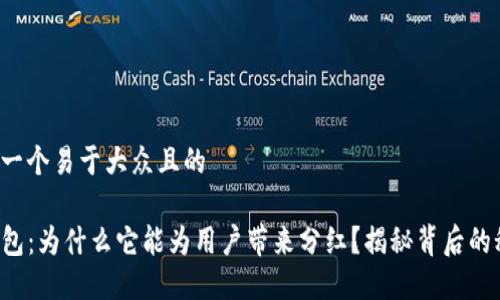 思考一个易于大众且的

TP钱包：为什么它能为用户带来分红？揭秘背后的秘密！