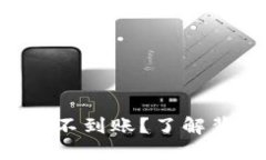 为什么你的TP钱包交易不到