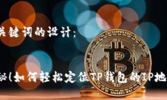 和关键词的设计：揭秘！