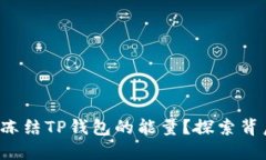 如何轻松冻结TP钱包的能量