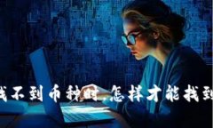 当你的TP钱包里找不到币种