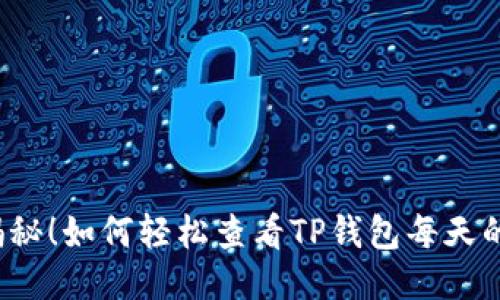 优质揭秘！如何轻松查看TP钱包每天的收益？