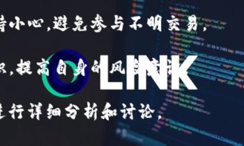 如果你的TP钱包提示有风险，以下是一些可能的原因和解决方案：

### 可能原因

1. **安全检查**：TP钱包可能对某些交易进行了安全检查，特别是当涉及较大金额或新交易所时。
   
2. **网络问题**：如果网络连接不稳定，钱包可能无法检测到正确的状态，导致风险警告。

3. **合约风险**：如果你在与不明或未授权的合约进行交互，钱包会警告你，这是为了保护你的资产不受损失。

4. **钱包版本**：使用的TP钱包版本可能存在漏洞或安全问题，建议检查是否有更新。

### 解决方案

1. **验证交易源**：在进行任何交易前，确保交易的适当性及合法性。与可信任的项目和团队合作，避免未知的合约。

2. **检查网络状态**：确保你有可靠的网络连接，尝试切换网络或重新连接。

3. **更新钱包**：定期检查TP钱包是否有新的版本发布，确保使用最新版本以减少漏洞。

4. **联系支持**：如果风险提示持续存在，考虑联系TP钱包的客户支持，咨询具体的风险原因。

### 预防措施

- **备份私钥**：始终备份你的私钥和助记词，以防止进一步的风险影响你的资产。
  
- **谨慎交易**：对待每一笔交易都要保持小心，避免参与不明交易。

- **安全学习**：定期学习区块链安全知识，提高自身的风险意识。

如果有更具体的问题或情境，可以进一步进行详细分析和讨论。