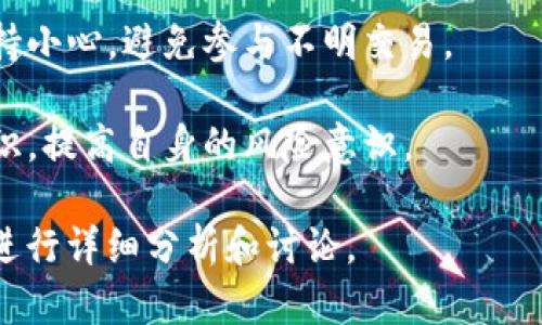 如果你的TP钱包提示有风险，以下是一些可能的原因和解决方案：

### 可能原因

1. **安全检查**：TP钱包可能对某些交易进行了安全检查，特别是当涉及较大金额或新交易所时。
   
2. **网络问题**：如果网络连接不稳定，钱包可能无法检测到正确的状态，导致风险警告。

3. **合约风险**：如果你在与不明或未授权的合约进行交互，钱包会警告你，这是为了保护你的资产不受损失。

4. **钱包版本**：使用的TP钱包版本可能存在漏洞或安全问题，建议检查是否有更新。

### 解决方案

1. **验证交易源**：在进行任何交易前，确保交易的适当性及合法性。与可信任的项目和团队合作，避免未知的合约。

2. **检查网络状态**：确保你有可靠的网络连接，尝试切换网络或重新连接。

3. **更新钱包**：定期检查TP钱包是否有新的版本发布，确保使用最新版本以减少漏洞。

4. **联系支持**：如果风险提示持续存在，考虑联系TP钱包的客户支持，咨询具体的风险原因。

### 预防措施

- **备份私钥**：始终备份你的私钥和助记词，以防止进一步的风险影响你的资产。
  
- **谨慎交易**：对待每一笔交易都要保持小心，避免参与不明交易。

- **安全学习**：定期学习区块链安全知识，提高自身的风险意识。

如果有更具体的问题或情境，可以进一步进行详细分析和讨论。