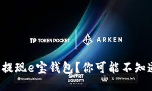 如何快速提现e宝钱包？你可能不知道的技巧！