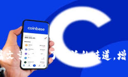 如何在TP钱包中顺利出售USDT？揭秘隐藏的技巧和注意事项

  如何在TP钱包中顺利出售USDT？揭秘隐藏的技巧和注意事项/  

 guanjianci TP钱包, 出售USDT, 数字货币交易, 加密货币投资/ guanjianci 

一、了解TP钱包和USDT的基本概念
在进入如何出售USDT之前，我们需要先了解一些基本概念。TP钱包是一种流行的加密货币钱包，支持多种数字货币存储和交易，而USDT（泰达币）是一种与美元价值挂钩的稳定币，广泛用于加密货币市场的交易。

二、准备工作：确保你的TP钱包安全无忧
在开始任何交易之前，确保你的TP钱包已经安全设置。开启双因素认证，定期修改密码，避免使用太容易被猜到的密码，如生日或简单的数字序列。犹如一座坚固的城堡，只有保持警惕，才能守住自己的财富。

三、如何在TP钱包中出售USDT的步骤
出售USDT的过程可以分为几个简单的步骤。首先，打开你的TP钱包，进入资产管理页面，选择USDT。接下来，你会看到“出售”或“交易”选项，点击进入。此时就像走进一家商店，你要先确认货架上的商品就是你想出售的USDT。

h41. 选择出售的数量/h4
在出售页面上，你需要输入想要出售的USDT数量。这里需要注意的是，尽量交易你能够承担的数量，不要一口气出售太多，就像有人一次性吃下整盒巧克力，最后反而难以消化。

h42. 确认出售价格/h4
在TP钱包中出售USDT时，你可能会看到实时的市场价格。链接到数字货币交易所的行情，确保你出售的价格合理。记住，市场瞬息万变，就像潮水起伏，不可盲目跟风。

h43. 选择交易方式/h4
TP钱包通常提供多种交易方式，比如P2P交易或通过交易所进行。如果选择P2P交易，确保交易对方信誉良好，像选择队友一样重要，诚信是保证交易顺利的基石。

h44. 确认交易信息/h4
在你确认交易前，务必仔细核对所有信息，无论是数量、价格还是对方信息。就像是检查即将飞往新城市的航班，以免错过关键的细节。

四、完成交易后的注意事项
一旦交易完成，不要急于高兴。及时检查你的钱包余额，确认USDT已成功出售并且对应的法币或其他加密货币已到账。这就像收到了心心念念的快递，兴奋之余也要确保包裹完好无损。

五、总结与建议
在TP钱包中出售USDT的过程其实并不复杂，但关键在于每一步的细节与谨慎。无论你是新手还是老手，保持冷静的心态与高度的警惕都将是你成功交易的保证。正如生活的每一步，我们都需要认真对待，避免草率，才能收获丰硕的果实。

六、附加资源与常见问题解答
为了帮助你更好地进行USDT的出售，以下是一些常见问题和答案：
ul
liQ: 如果我在交易中遇到问题，该如何处理？ A: 如果遇到交易问题，可以联系TP钱包的客服或查阅相关的帮助文档。/li
liQ: 我如何知道我的交易是否成功？ A: 可以通过TP钱包的交易记录或通知来确认交易状态。/li
liQ: 我如何保护我的钱包安全？ A: 定期修改密码、使用强大的防火墙以及定期备份都是不错的选择。/li
/ul

希望通过这篇文章，大家能更顺利地在TP钱包中出售USDT，享受加密货币带来的投资乐趣。

通过以上内容的铺陈，我们不仅让用户了解了如何在TP钱包出售USDT，并且通过生动的比喻和详尽的步骤，使整篇文章充满了生活的味道，增强了阅读的愉悦感与实用性。在加密货币市场中，安全和细心始终是让我们在数字世界中生存和发展的最佳法宝。