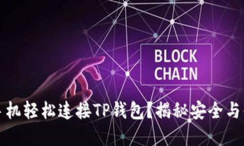 如何通过手机轻松连接TP钱包？揭秘安全与便利的背后