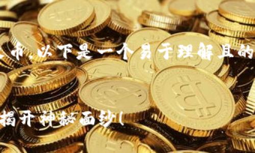 为了帮助如何通过TP钱包交易火币，以下是一个易于理解且的，以及相关的关键词和内容大纲。


如何通过TP钱包轻松交易火币？揭开神秘面纱！