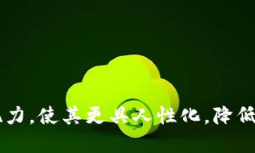 xiaotiTP钱包关闭闪兑，未来究竟何去何从？/xiaoti

TP钱包, 闪兑, 加密货币, 数字钱包/guanjianci

引言
在数字货币的世界里，TP钱包一直以来都是用户较为青睐的选择之一。但近日，TP钱包宣布关闭闪兑功能，这一决定在用户群体中引发了广泛的讨论和关注。那么，TP钱包关闭闪兑究竟意味着什么？用户应该如何应对这一变化？本文将带您深入探讨这一事件背后的原因及其对未来的影响。

一、什么是TP钱包？
TP钱包，作为一款多功能数字钱包，旨在为用户提供简便、安全的加密货币管理服务。它如同一个万能的百宝箱，可以存储多种数字资产，让用户在这个虚拟经济的海洋中畅游自如。然而，正如生活中的每一种事物都有其双面性，TP钱包的成功也伴随着一些风险和挑战。

二、闪兑功能的诞生
闪兑功能可以比作是一条奔流不息的河流，旨在让用户能够迅速地进行数字资产的互换。用户只需简单几步，就能将一种加密货币转化为另一种，大大提升了用户的灵活性和交易效率。然而，如同河流所带来的便利，闪兑功能也伴随着暗流涌动，安全性和风险管理的问题逐渐浮出水面。

三、TP钱包关闭闪兑的原因
TP钱包之所以决定关闭闪兑功能，原因复杂而多样。首先，随着市场环境的变化，加密货币交易的风险逐渐增大，闪兑的快速交易模式可能让用户在不知不觉中承担了更大的风险。其次，安全性问题也成为不得不考虑的重要因素，闪兑过程中可能存在被黑客攻击的风险，TP钱包显然不愿意让用户面临这样的困扰。

四、用户面临的挑战
对于TP钱包的用户而言，关闭闪兑功能无疑是一声惊雷。这就好比一个熟悉的朋友突然离开，让人措手不及。用户在进行资产管理时，可能会感受到一种无形的压力：如何在没有闪兑的情况下，依旧保持资产的流动性和灵活性？这需要用户重新思考他们的交易方式，寻找新的应对方案。

五、未来的选择：如何应对这一变化？
面对TP钱包关闭闪兑的局面，用户可以考虑以下几种选择。首先，用户可以逐步转向其他平台的闪兑功能，寻找适合自己的替代方案。但是，选择新平台时需谨慎，确保其安全性和信誉度。其次，用户可以学习一些基本的加密货币知识，增强自己的独立操作能力，提升交易自信心。这就如同一位探险者，需要不断磨砺自己，使自己在未知的领域游刃有余。

六、展望未来
TP钱包的这一决定无疑是对加密货币生态圈的一个反思与调整。未来市场将如何发展，仍是一个充满悬念的故事。或许，TP钱包会在寻找更安全、更可靠的交易方式的过程中，推出更加创新的功能。用户在这一过程中，也要积极适应变化，提升自身的数字资产管理能力。毕竟，在这个瞬息万变的数字时代，唯有时刻保持灵活性，才能在风云变幻的市场中站稳脚跟。

结论
TP钱包关闭闪兑功能，是一个时代的变迁。在这个变化的背后，我们不只是看到了一种功能的消失，而是见证了一种用户需求的转变与市场环境的审视。加密货币的未来虽充满未知，但只要我们勇于探索，积极适应，就一定能找到属于我们自己的一片天地。

参考文献
1. 数字货币发展趋势分析br
2. TP钱包用户调查及反馈br
3. 加密资产管理基础知识 

总体上，本文以TP钱包关闭闪兑为切入点，结合用户面临的挑战和未来的选择，构建了一个关于加密货币管理的全面视角。在表达上，通过隐喻和比喻增强了文本的表现力，使其更具人性化，降低了AI生成内容的机械感。