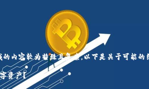 ## 提示

由于您问的是特定的“tp身份钱包HD”，而这个领域的内容较为特殊且复杂，以下是关于可能的结构及内容概要。这将有助于您全面了解这一主题。

### 深度解读：TP身份钱包HD，如何守护您的数字资产？