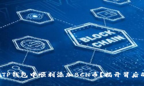 如何在TP钱包中顺利添加BCH币？揭开背后的秘密！