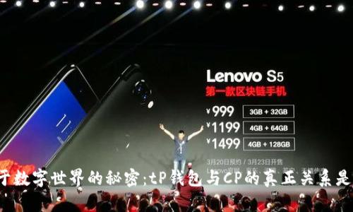 “隐藏于数字世界的秘密：tP钱包与CP的真正关系是什么？”