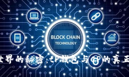 “隐藏于数字世界的秘密：tP钱包与CP的真正关系是什么？”