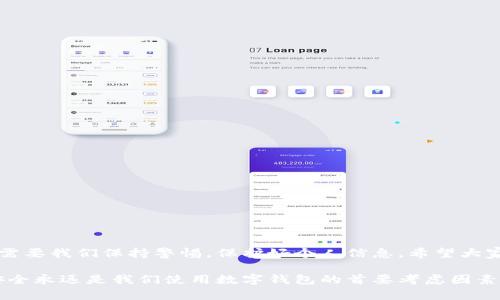 jiaotit p钱包余额截图会被盗吗？安全性分析揭晓！/jiaoti
t p钱包, 余额截图, 信息安全, 数字钱包/guanjianci

引言：数字钱包的崛起与风险
随着移动支付的普及，越来越多人开始使用数字钱包，而t p钱包作为其中的佼佼者，吸引了大量用户。但与此同时，关于钱包安全性的问题日益突出，尤其是用户对钱包余额截图的安全性产生了疑虑。那么，t p钱包余额截图到底会被盗吗？在这里，我们将深入探讨这一话题，揭示背后的安全隐患与防范措施。

第一部分：钱包余额截图的风险分析
人们常常会将钱包的余额进行截图，以便于记录或分享。然而，这种行为似乎并没有意识到其中潜在的危险。想象一下，这就像是将你口袋里的现金拍照并分享给陌生人，风险可想而知。

h41.1 信息泄露的隐患/h4
钱包余额截图很可能包含你的账户信息，尤其是在截图中显示了交易细节或账户名称。这些信息如果落入不法分子之手，可能会导致账号被盗或资金被转走。

h41.2 社交工程攻击/h4
有些攻击者会利用你分享的截图进行社交工程攻击，通过伪装成官方客服或技术人员，甚至利用截图中的信息获取你的信任，进一步进行诈骗。

h41.3 合法性和隐私问题/h4
在某些情况下，分享私人财务信息可能会触犯法律或使用条款。用户需谨慎考虑分享截图的必要性与法律风险。

第二部分：如何保证t p钱包的安全性
尽管使用t p钱包有其固有的安全风险，但通过一些简单的措施，我们可以最大程度地降低这些风险。

h42.1 保护个人账户信息/h4
用户应避免在社交平台或公众场合分享账户余额截图。在任何情况下，确保个人信息仅分享给可信赖的人。

h42.2 启用双重认证/h4
为了提高账户的安全性，建议用户开启双重认证，这样即使密码被盗，也难以被他人访问账户。

h42.3 定期检查账户活动/h4
及时查看账户的交易记录，若发现异常交易，应立即采取措施，如更改密码或联系t p钱包客服。

第三部分：应对信息泄露的紧急措施
在极端情况下，用户的账户信息可能会遭到泄露。此时，如何应对是关键。

h43.1 冻结账户/h4
如果怀疑账户已被盗用，立即联系t p钱包客服进行账户冻结，防止财务损失的进一步扩大。

h43.2 更改密码及安全设置/h4
建议及时更改账户密码，并检查安全设置，确保开启了所有可用的安全防护功能。

h43.3 监测信用报告/h4
长期监测信用报告，可以帮助用户发现任何潜在的身份盗窃行为，及时采取适当的措施解决问题。

第四部分： t p钱包的未来展望
随着技术的发展，数字钱包的安全性将逐步提高。t p钱包也在不断升级系统，增强用户信息的保护。

h44.1 人工智能与区块链技术的应用/h4
未来，使用人工智能与区块链技术，t p钱包将能够更有效地防范潜在的网络攻击和信息泄露，提高整体的安全性。

h44.2 用户教育的重要性/h4
除了科技的完善，用户自身的安全意识也至关重要。t p钱包也许将与广大用户共同努力，通过教育以及信息共享提升安全意识。

结语：安全与便捷的平衡
在数字消费日益普及的今天，如何在便利与安全之间做出平衡，是每位用户必须面对的挑战。t p钱包在为我们提供便捷的同时，也需要我们保持警惕，保护好个人信息。希望大家能在享受数字金融带来便利的同时，增强自己的信息安全防护意识，保障个人财务安全。

总而言之，t p钱包余额截图是否安全，不仅仅取决于钱包本身的安全措施，也在于用户如何使用和保护好他们的个人信息。谨记，安全永远是我们使用数字钱包的首要考虑因素。