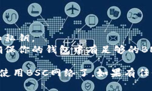 要在TP钱包电脑版上导入BSC（币安智能链），你可以按照以下步骤进行操作：

### 步骤一：下载并安装TP钱包

1. **访问官方网站**：首先，前往TP钱包的官方网站，下载并安装适合你的操作系统的版本。

### 步骤二：创建或导入钱包

1. **创建钱包**：若是首次使用TP钱包，请创建一个新钱包并妥善保存助记词和私钥。
2. **导入钱包**：如果你已有其他钱包，可以通过助记词或私钥导入。

### 步骤三：添加币安智能链（BSC）

1. **打开TP钱包**：启动TP钱包软件。
2. **进入设置**：在主界面找到设置选项，通常在钱包界面右上角。
3. **选择链管理**：在设置中找到“链管理”或“添加区块链”选项。
4. **添加BSC链**：
   - 如果BSC链未显示在列表中，点击“添加自定义链”。
   - 输入必要的配置参数，通常包括链名称、链ID、RPC网址和区块浏览器链接（如BscScan）。
   - 常用的BSC链配置如下：
     - 链名称：Binance Smart Chain
     - 链ID：56
     - RPC网址：https://bsc-dataseed.binance.org/
     - 区块浏览器：https://bscscan.com/

### 步骤四：完成配置

1. **保存设置**：完成后，点击保存，返回主界面。
2. **切换至BSC**：在钱包主界面中，选择刚刚添加的BSC链，即可开始使用。

### 步骤五：添加币种

1. **添加代币**：在BSC网络下，点击“添加代币”以搜索并添加你需要的钱包代币，如BNB、BUSD等。

### 小贴士：

- **安全性**：确保你的设备安全，并定期备份助记词和私钥。
- **交易费用**：在BSC网络中，交易费用以BNB支付，确保你的钱包中有足够的BNB。

按照上述步骤，你就可以在TP钱包电脑版中成功导入和使用BSC网络了。如果有任何问题，可以查阅官方的使用手册或社区论坛寻求帮助。