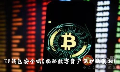 TP钱包安全吗？揭秘数字资产保护的真相！