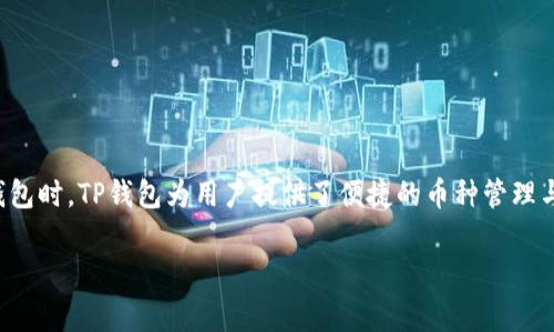 在现代数字货币的金融世界里，币种之间的转换变得越来越普遍，尤其是使用像TP钱包这样的数字钱包时。TP钱包为用户提供了便捷的币种管理与转换功能。本文将为大家详细介绍如何在TP钱包中轻松转换币种，确保您能够顺畅地进行资产管理。

TP钱包币种转换：简单三步教你轻松实现！