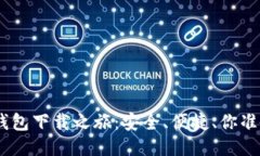 揭秘Pi币钱包下载之旅：安