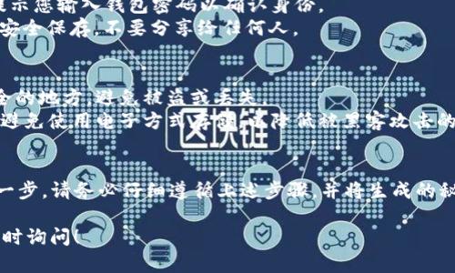 生成TP钱包的秘钥是一个重要的过程，涉及到保护您数字资产的安全。以下是您可以在TP钱包中生成秘钥的步骤，以及一些相关说明：

### 如何在TP钱包中生成秘钥

#### 第一步: 下载TP钱包
首先，确保您已经下载并安装TP钱包应用程序。TP钱包通常可以在Google Play商店或Apple App Store中找到。

#### 第二步: 创建新钱包
1. 打开TP钱包应用程序。
2. 在主界面上，您会看到“创建新钱包”或“新建钱包”的选项。点击它。

#### 第三步: 设置密码
在创建新钱包的过程中，系统会要求您设置一个安全密码。这个密码非常重要，确保您的密码足够复杂，以避免被猜测。

#### 第四步: 备份助记词
创建钱包后，应用程序会生成一串助记词（通常由12个或24个单词组成）。请仔细记录并安全保管这些助记词，因为它们是恢复您钱包的唯一方式。

#### 第五步: 生成秘钥
1. 在TP钱包主界面，选择“管理钱包”或“设置”。
2. 找到“导出私钥”或“显示私钥”的选项。系统会提示您输入钱包密码以确认身份。
3. 确认后，您将看到您的私钥（即钱包秘钥）。将其安全保存，不要分享给任何人。

### 注意事项
- **安全性**: 一定要将助记词和私钥保存在安全的地方，避免被盗或丢失。
- **备份**: 可以将助记词写在纸上并妥善保管，避免使用电子方式存储，以降低被黑客攻击的风险。

### 结语
生成TP钱包的秘钥是保护您的数字资产安全的第一步。请务必仔细遵循上述步骤，并将生成的秘钥和助记词安全保管。

如果您有其他相关问题或需要进一步的指导，请随时询问！