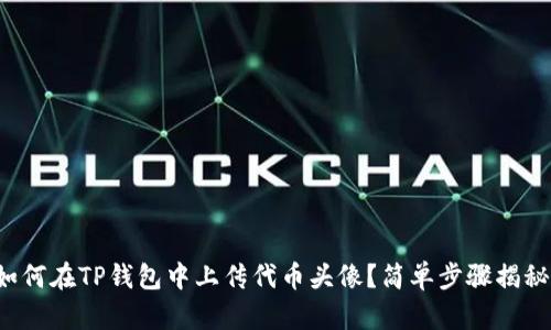 如何在TP钱包中上传代币头像？简单步骤揭秘！