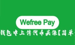 如何在TP钱包中上传代币头