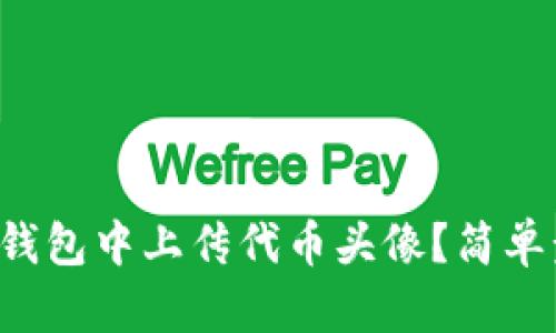 如何在TP钱包中上传代币头像？简单步骤揭秘！