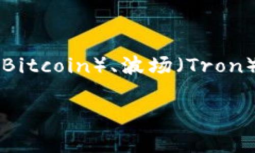 TP钱包（TrustWallet）是一个多链的数字钱包，支持多种区块链资产的存储和管理。它可以用来管理以太坊（Ethereum）、比特币（Bitcoin）、波场（Tron）、BNB链（Binance Smart Chain）等各种区块链上的加密货币和代币。用户可以方便地通过TP钱包进行资产的收发、交易和管理。

如果你对TP钱包的链的使用有更具体的需求或者想了解某一个链上的具体操作，请提供更多详细信息，我会乐于进一步帮助你！