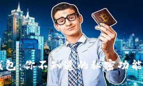 探索OPPO钱包：你不知道的秘密功能和使用技巧