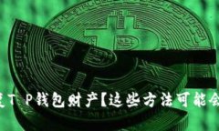 无法恢复T P钱包财产？这