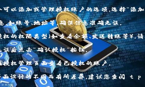 要授权 t p 钱包给 sun，您需要按照以下步骤进行操作：

1. **打开 t p 钱包**：确保您已在手机或设备上安装并打开了 t p 钱包应用。

2. **找到授权选项**：在 t p 钱包的主界面中，通常会有一个“设置”或“授权管理”的选项。点击进入。

3. **选择授权账户**：在授权管理页面，您可能会看到一个可以添加或管理授权账户的选项，选择“添加账户”。

4. **输入 sun 的信息**：按照说明输入 sun 的相关信息，如账号、地址等。确保信息准确无误。

5. **设置授权权限**：在添加完信息后，您将需要选择要授权的权限类型（如查看余额、发送转账等），请根据您的需求进行设置。

6. **确认授权**：检查所有输入的信息和权限设置，确认无误后点击“确认授权”按钮。

7. **完成授权**：系统通常会提示您授权成功，您也可以在授权管理页面查看已授权的账户。

需要注意的是，具体的操作步骤可能因 t p 钱包版本和界面设计的不同而有所差异，建议您查阅 t p 钱包的帮助文档或客服支持，以获取最新和最准确的指导。