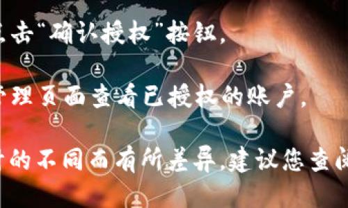 要授权 t p 钱包给 sun，您需要按照以下步骤进行操作：

1. **打开 t p 钱包**：确保您已在手机或设备上安装并打开了 t p 钱包应用。

2. **找到授权选项**：在 t p 钱包的主界面中，通常会有一个“设置”或“授权管理”的选项。点击进入。

3. **选择授权账户**：在授权管理页面，您可能会看到一个可以添加或管理授权账户的选项，选择“添加账户”。

4. **输入 sun 的信息**：按照说明输入 sun 的相关信息，如账号、地址等。确保信息准确无误。

5. **设置授权权限**：在添加完信息后，您将需要选择要授权的权限类型（如查看余额、发送转账等），请根据您的需求进行设置。

6. **确认授权**：检查所有输入的信息和权限设置，确认无误后点击“确认授权”按钮。

7. **完成授权**：系统通常会提示您授权成功，您也可以在授权管理页面查看已授权的账户。

需要注意的是，具体的操作步骤可能因 t p 钱包版本和界面设计的不同而有所差异，建议您查阅 t p 钱包的帮助文档或客服支持，以获取最新和最准确的指导。