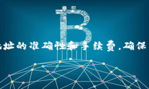 为了帮助您了解如何从TP钱包提币，以下是详细的步骤以及相关注意事项。

### 一、TP钱包提币的流程

1. **打开TP钱包应用**
   - 首先，确保您已经下载并安装了TP钱包应用。如果还未安装，请前往应用商店下载。

2. **登录您的账户**
   - 使用您的钱包账户名和密码登录到TP钱包。确保您的网络连接稳定，以避免在操作过程中出现问题。

3. **选择资产**
   - 在您的钱包主页，您会看到“资产”选项。点击这个选项后，您将看到自己在TP钱包中持有的所有数字货币。

4. **选择要提取的币种**
   - 找到您希望提币的币种，点击进入该币种的详细信息页面。

5. **点击提币**
   - 在币种详情页中，通常会有一个“提币”或“提现”的按钮，点击它以开始提币操作。

6. **输入提币信息**
   - 输入您想要提币的数量，以及接收地址。确保接收地址正确无误。一个小错误可能导致资产的永久性丢失。

7. **确认交易**
   - 在输入完所有信息后，系统会提示您确认交易。请仔细检查您输入的提取金额和接收地址。在确认无误后，点击确认按钮。

8. **完成提币**
   - 一旦确认，系统会处理您的提币请求。通常，提币会在区块链网络上进行确认，可能需要一些时间。您可以在“交易记录”中查看您的提币状态。

### 二、注意事项

- **手续费**：提币时会有一定的手续费，请在提币前详细了解各个币种的手续费标准。
- **网络确认时间**：不同的币种在区块链上确认的时间不同，有些币种可能需要数分钟甚至更久的时间才能到账。
- **安全性**：确保接收地址的安全性，使用自己的私人钱包地址进行提币，不要使用公众地址或者不明来源的地址。
- **恢复助记词**：在使用TP钱包时，请妥善保存您的助记词，以防您的设备丢失或损坏。

### 总结

通过以上步骤，您应该能够顺利地从TP钱包提币。提币操作虽然看似简单，但仍然需要关注地址的准确性和手续费，确保资产的安全。如果您对操作有任何疑问，建议查阅TP钱包的官方帮助文档或寻求社区的帮助。

在进行数字货币交易时，记得时刻保持警惕，并做好风险管理，保护好您的资产安全。