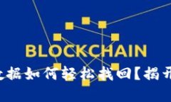 TP钱包误删数据如何轻松找