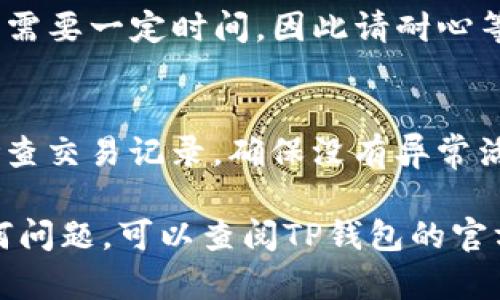 要在TP钱包中添加以太坊（ETH），你可以按照以下步骤进行操作：

### 1. 下载和安装TP钱包
如果你还没有安装TP钱包，可以在应用商店下载并安装它。确保你下载的是官方版本，以避免安全风险。

### 2. 创建钱包或导入已有钱包
打开TP钱包后，你需要创建一个新的钱包或导入现有的钱包。如果你是新用户，按照指示创建一个新钱包并备份助记词。如果你已有钱包，选择导入选项并输入助记词。

### 3. 选择以太坊网络
在TP钱包中，你需要确认已选择以太坊（ETH）网络。你可以在钱包界面的网络选项中找到并选择以太坊。

### 4. 获取以太坊
要给你的钱包添加ETH，有几种方式：
  - **通过交易所购买**：你可以在数字货币交易所（如Binance、Coinbase等）购买以太坊，并选择提币到你的TP钱包地址。
  - **从其他钱包转账**：如果你在其他钱包中有以太坊，可以选择转账到你的TP钱包地址。
  - **接受他人转账**：如果有人愿意将ETH赠与你，你只需提供你的TP钱包地址即可。

### 5. 查看余额
转账完成后，你可以在TP钱包中查看你的以太坊余额。通常，交易确认需要一定时间，因此请耐心等待。

### 6. 安全提示
确保你妥善保管好你的助记词和私钥，切勿泄露给他人。同时，定期检查交易记录，确保没有异常活动。

通过以上步骤，你就能在TP钱包中成功添加以太坊（ETH）了。如有任何问题，可以查阅TP钱包的官方支持文档，或寻求相关社区的帮助。