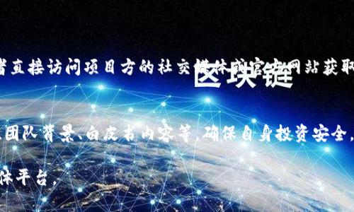 关于“TP钱包一级市场”的信息相对专业，通常涉及区块链和数字货币的相关内容。以下是一些可能的信息和理解方向。

### 一级市场概念
一级市场通常指的是初始发行市场，投资者在此市场中能够直接购买新发行的资产或证券。在区块链和数字货币的背景下，一级市场可以理解为新去中心化金融（DeFi）项目的首次发行或首次交易的市场。

### TP钱包与一级市场
TP钱包是一个多链数字资产钱包，支持多种数字货币的存储和交易。若涉及“TP钱包的一级市场”，可能与以下几个方向有关：

1. **新币发行**：用户可以通过 TP 钱包参与新币的发行，通常通过 IDO（初始DEX发行）或者 IEO（初始交易所发行）的方式。

2. **NFT 和其他数字资产**：TP 钱包可能支持NFT的初始交易市场，用户可以在这里发现和购买新发行的NFT。

3. **投资机会**：一些项目可能会选择在 TP 钱包上进行首发，用户可以在此市场上找到投资机会。

### 具体操作
要访问TP钱包的一级市场，用户通常需要：

1. **下载并安装TP钱包**：确保你拥有最新版本的TP钱包。
2. **创建或导入钱包**：根据提示创建一个新钱包或导入已有钱包。
3. **连接到相关的区块链网络**：例如以太坊、Binance Smart Chain等。
4. **查看项目公告或参与新发行**：在钱包内查找有关新项目的公告部分，或者直接访问项目方的社交媒体或官方网站获取信息。

### 其他注意事项
投资数字货币和参与一级市场涉及一定的风险，用户应仔细评估项目的合法性、团队背景、白皮书内容等，确保自身投资安全。

如需详细的信息或寻找具体的一级市场链接，可以参考官方社区论坛或社交媒体平台。