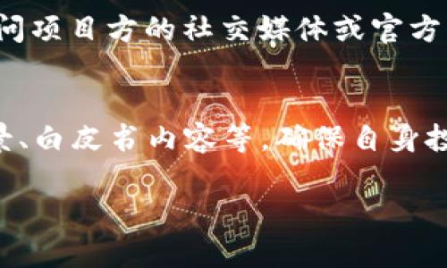 关于“TP钱包一级市场”的信息相对专业，通常涉及区块链和数字货币的相关内容。以下是一些可能的信息和理解方向。

### 一级市场概念
一级市场通常指的是初始发行市场，投资者在此市场中能够直接购买新发行的资产或证券。在区块链和数字货币的背景下，一级市场可以理解为新去中心化金融（DeFi）项目的首次发行或首次交易的市场。

### TP钱包与一级市场
TP钱包是一个多链数字资产钱包，支持多种数字货币的存储和交易。若涉及“TP钱包的一级市场”，可能与以下几个方向有关：

1. **新币发行**：用户可以通过 TP 钱包参与新币的发行，通常通过 IDO（初始DEX发行）或者 IEO（初始交易所发行）的方式。

2. **NFT 和其他数字资产**：TP 钱包可能支持NFT的初始交易市场，用户可以在这里发现和购买新发行的NFT。

3. **投资机会**：一些项目可能会选择在 TP 钱包上进行首发，用户可以在此市场上找到投资机会。

### 具体操作
要访问TP钱包的一级市场，用户通常需要：

1. **下载并安装TP钱包**：确保你拥有最新版本的TP钱包。
2. **创建或导入钱包**：根据提示创建一个新钱包或导入已有钱包。
3. **连接到相关的区块链网络**：例如以太坊、Binance Smart Chain等。
4. **查看项目公告或参与新发行**：在钱包内查找有关新项目的公告部分，或者直接访问项目方的社交媒体或官方网站获取信息。

### 其他注意事项
投资数字货币和参与一级市场涉及一定的风险，用户应仔细评估项目的合法性、团队背景、白皮书内容等，确保自身投资安全。

如需详细的信息或寻找具体的一级市场链接，可以参考官方社区论坛或社交媒体平台。