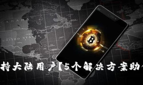 TP钱包不支持大陆用户？5个解决方案助你突破限制！